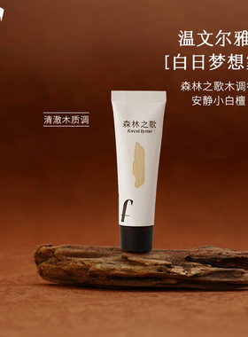 授权森林之歌香膏固体香水10g香膏固体香便携持久留香伪体香缓释