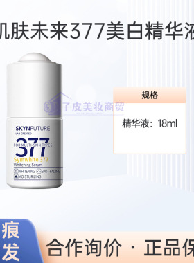 肌肤未来377面霜精华液美白淡斑补水保湿面膜水乳套烟酰胺身体乳