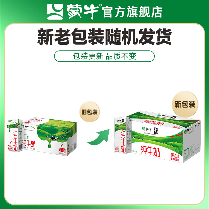 【百亿甄选】蒙牛纯牛奶苗条装200ml×24盒 醇浓营养 包装随机
