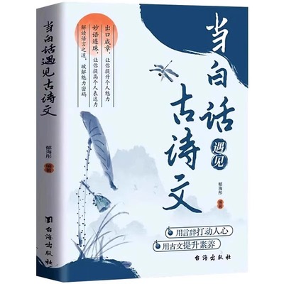 【抖音同款】当白话遇见古诗文 腹有诗书气自华 满腹经纶 提升写作技巧和语言魅力的金句 清雅诗词飞花令人间词话