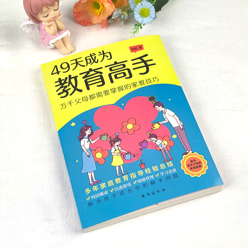 抖音同款】49天成为教育高手 父母家庭教育实用指南书孩子常见问题全面分析读懂儿童行为习惯心理学正面管教育儿指导书籍