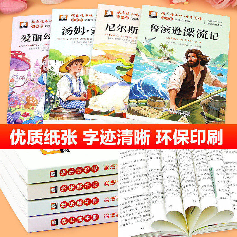 全套4册 快乐读书吧六年级下册 鲁滨逊漂流记汤姆索亚历险记尼尔斯骑鹅旅行记爱丽丝漫游奇境记6下必读的课外书小学生语文推荐阅读