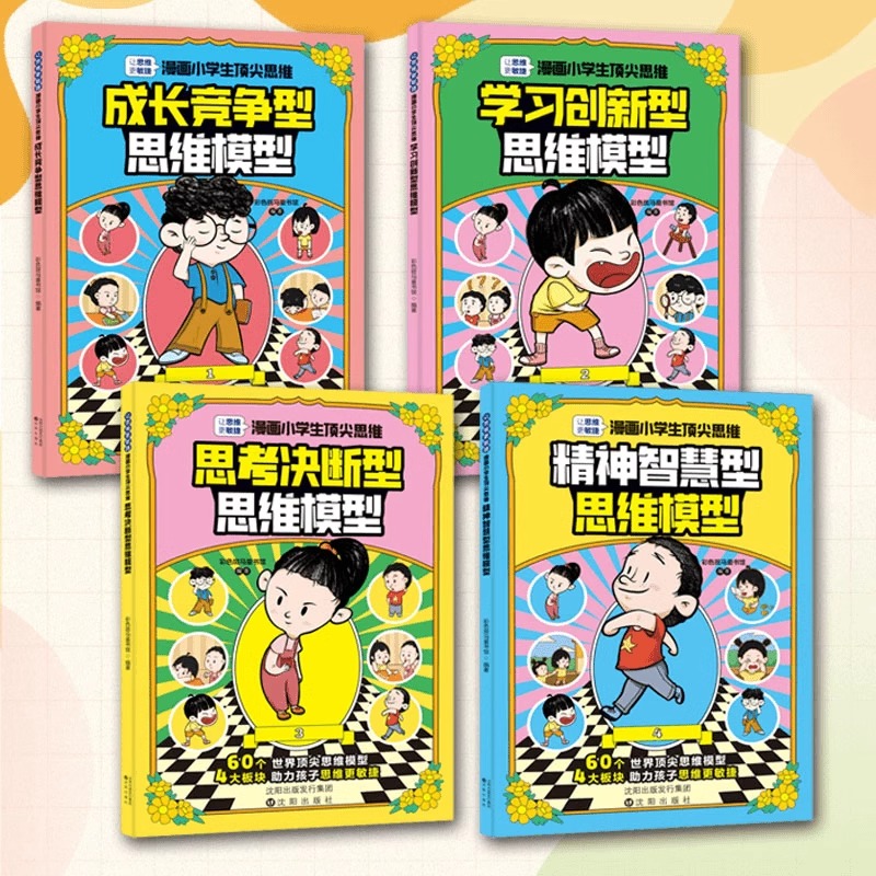 抖音同款】漫画小学生顶尖思维全4册正版 张雪峰樊登推荐的60个世界顶级思维让孩子思维更敏捷换位思考定律学以致用课外阅读书籍