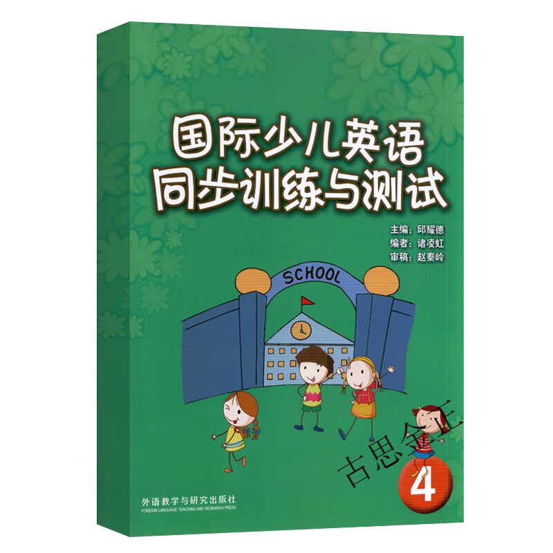 正版现货 国际少儿英语同步训练与测试4 剑桥国际少儿英语4配套试卷标准儿童英语考试训练测试卷练习题书籍 外研社 - 图3