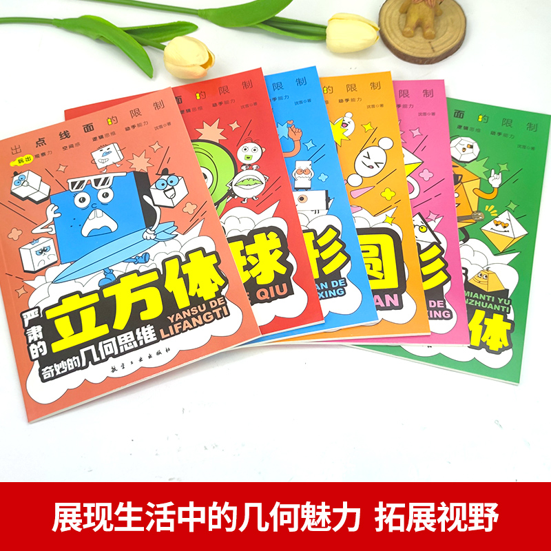 奇妙的几何思维全6册 球体圆三角形立方体多面体旋转体小学生二三四五六年级课外科普百科多变的四边形几何发散思维培养6-13岁适读