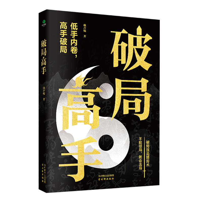 【正版2册】破局高手+变通 突破思维提升竞争力玩转心计谋略职场商业权谋底层逆袭翻盘博弈术看穿人性套路培养成功人士阅读畅销书