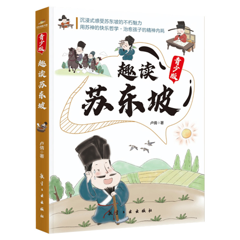 趣读苏东坡 青少版 北宋奇才苏东坡苏轼传正版还原真实的才子诗词全集中小学生课外阅读书籍王维杜甫李白居易历史著名人物趣味传记