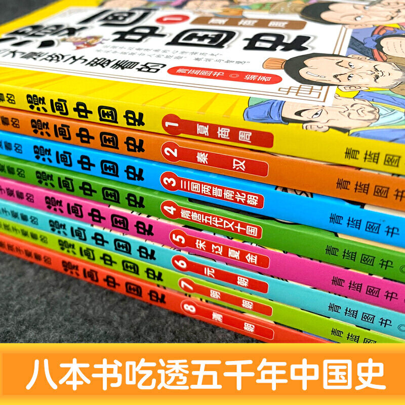 全套8册 漫画中国史青少年版中国通史这才是孩子爱看的6-12岁儿童半小时古近代历史类书籍中小学生课外阅读书目漫画版史记古文人物