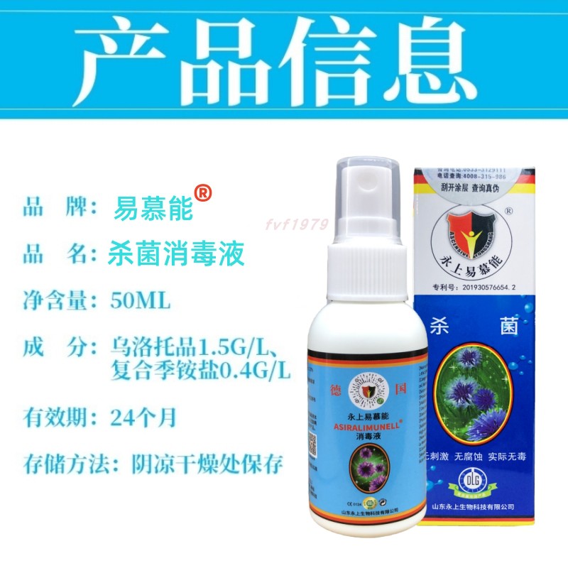 德国易慕能杀菌液消毒液抑制有害菌50毫升喷雾口腔皮肤私处消毒水