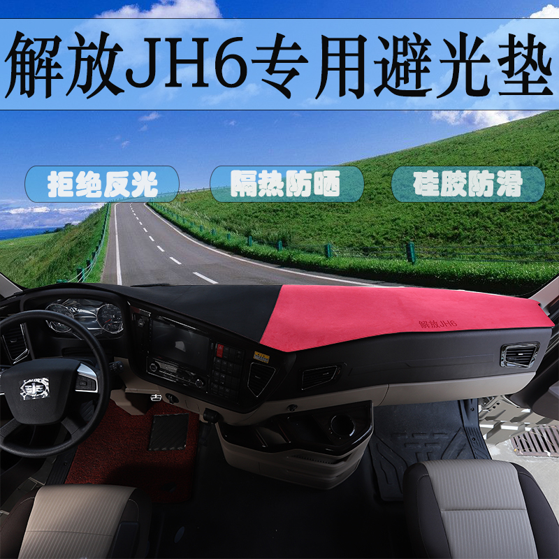 一汽解放JH6专用仪表台垫货车用品大全JH6驾驶室工作台防晒避光垫-图0
