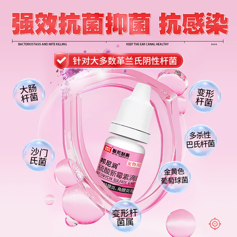 硫酸新霉素滴眼液猫咪眼药水狗狗眼睛发炎流泪结膜炎角膜抗菌消炎