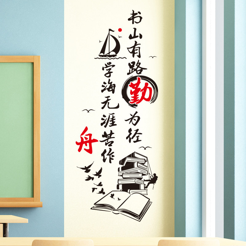 励志墙贴学校教室班级墙面布置文化装饰正能量标语书山有路勤为径_虎窝淘
