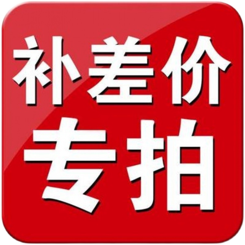 专用补拍链接 邮费差价 补差价专拍 补多少元 拍多少件 - 图0