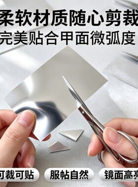 美甲镜面贴软镜子柔韧可裁剪自粘