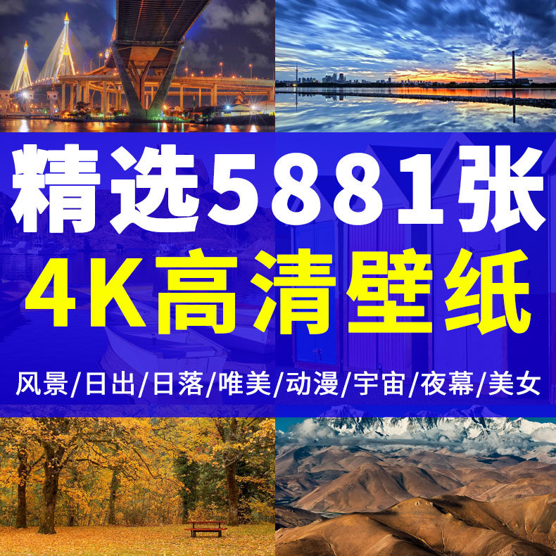 桌面背景图片高清壁纸 新人首单立减十元 22年2月 淘宝海外