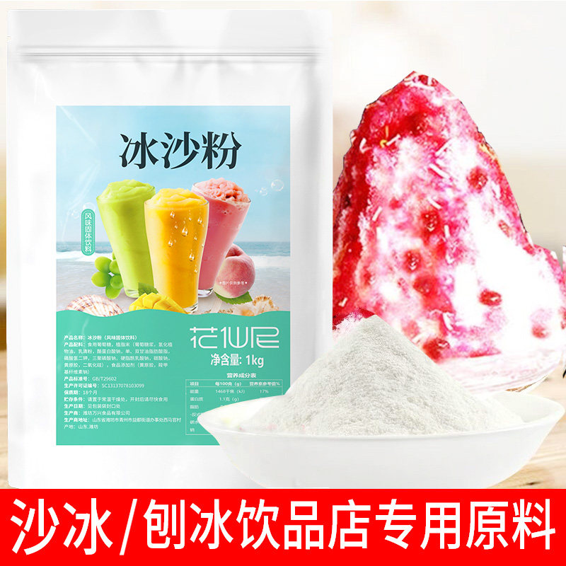 花仙尼白沙冰粉1kg装 炒冰刨冰沙绵绵冰粉奶茶店专用沙冰杯机原料,淘宝优惠券,粉丝福利购,淘宝优惠卷
