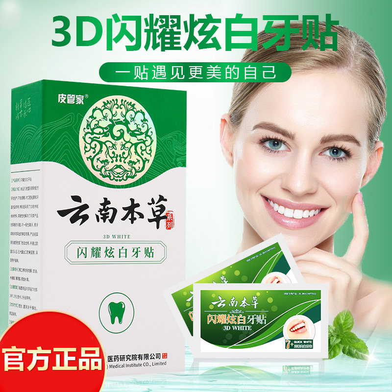 云南本草亮白牙垢神器炫白官方牙贴 红创家居牙膏