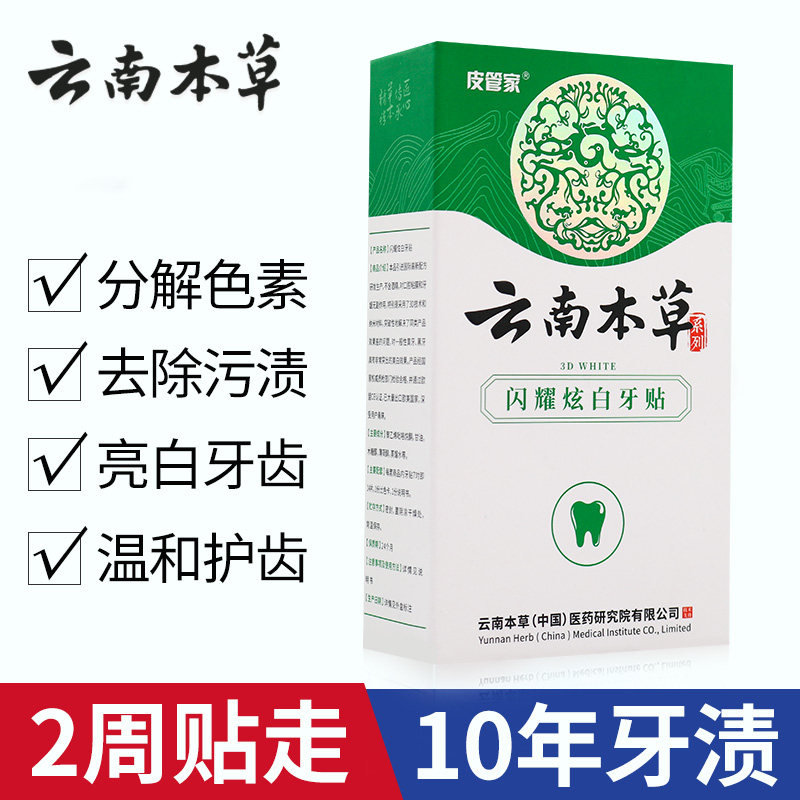 云南本草亮白牙垢神器炫白官方牙贴 红创家居牙膏