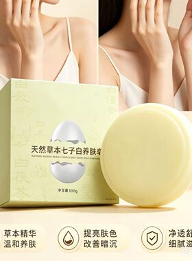 蛋壳少女天然草本七子白养肤皂手工草本 允见天然草本七子白皂