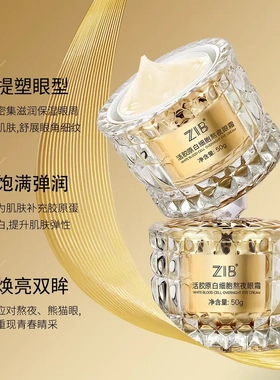 伊琳专属ZIB活胶原白细胞熬夜眼霜02ZS ZIB活胶原白细胞眼霜
