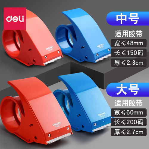 得力封箱器透明胶带切割器6cm大号物流打包器纸箱封口手握胶带机 - 图0