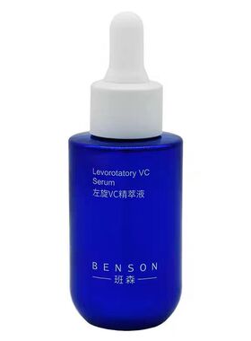 班森左旋维C精华液官方正品授权