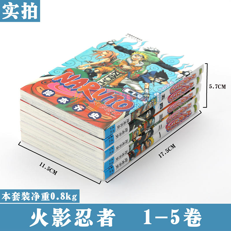 现货正版 火影忍者漫画1-2-3-4-5册漫画1-5册 套装5册 日岸本齐史著NARUTO火影漫画忍者漫画书籍 日本经典动漫画卡通漫画中少动漫 - 图0