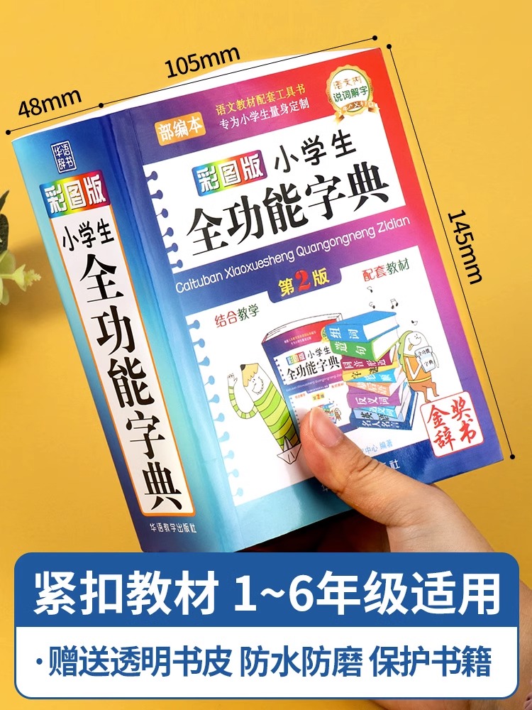 现货正版彩图版小学生全功能字典近义反义词大全正版1-6年级笔顺规范组词造句成语词典多功能新华字典书现代汉语词典第12全新版-图0