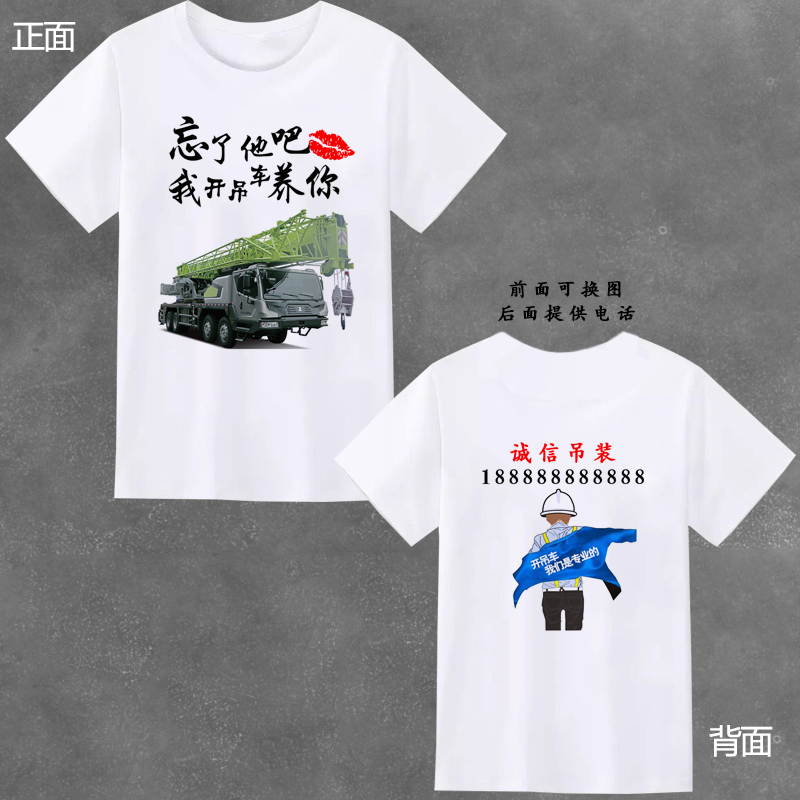 定制吊车工作服广告衫抖音忘了他我养你印logo文字衣服夏短袖T恤 - 图3