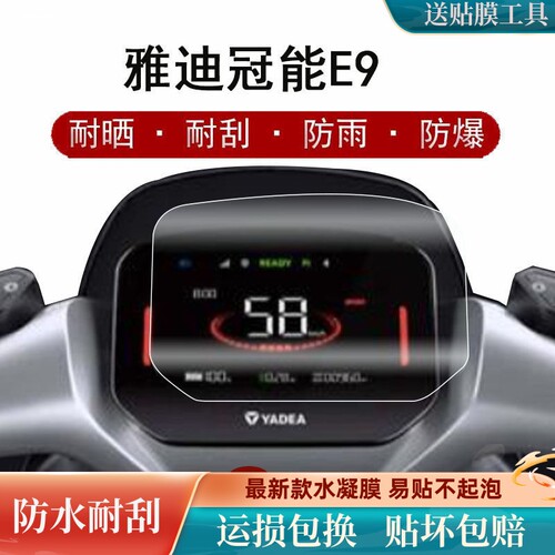 适用雅迪冠能3 E9电动车仪表膜冠能三代液晶膜新款冠能3 E9显示 - 图1