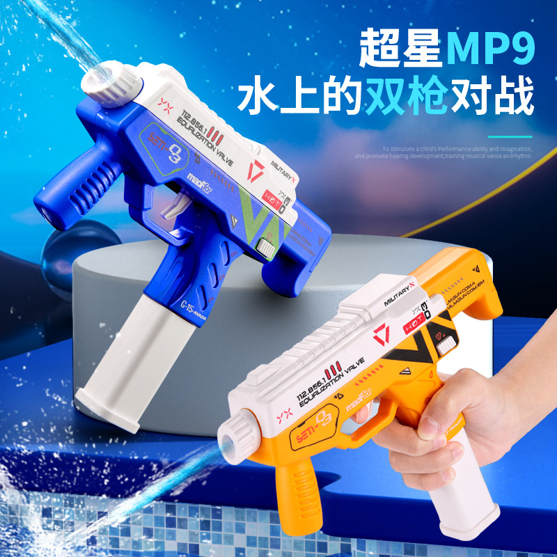 超星MP9 电动连发滋水枪 儿童户外戏水喷水玩具互动打水仗呲水枪