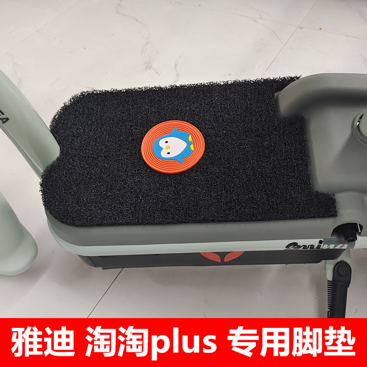 雅迪淘淘plus专用脚垫电动车电瓶车tdt1327Z防水垫脚踏垫TDT1337Z-图3