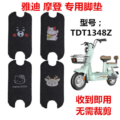 雅迪摩登电动车专用脚垫新国标TDT1348Z脚踩垫防水防滑丝圈脚踏垫-图1