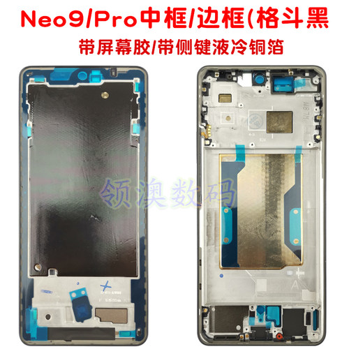 奥领澳外壳适用IQOONeo9/pro/Spro后盖原装 玻璃电池盖 后屏 中框 - 图1