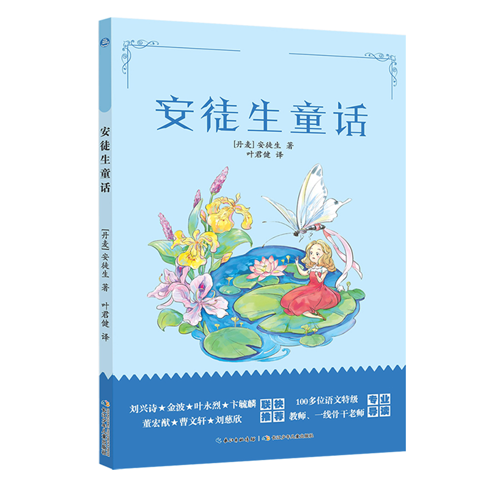 格林童话 安徒生童话 稻草人 (三年级上) 和名师一起读名著/  长江少年儿童出版社 （新旧版混发） - 图2