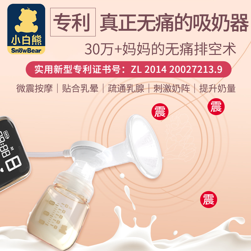泽宝母婴专营店小白熊吸奶器电动正品静音挤奶器自动吸乳孕产妇产后全自动非手动0