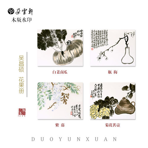 朵云轩木版水印  吴昌硕 花果册(B)册页  非遗中国画 - 图0