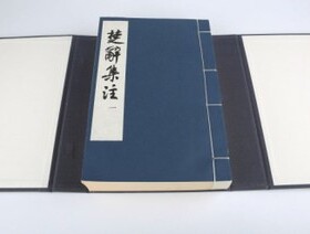 朵云轩木版水印楚辞集注典藏