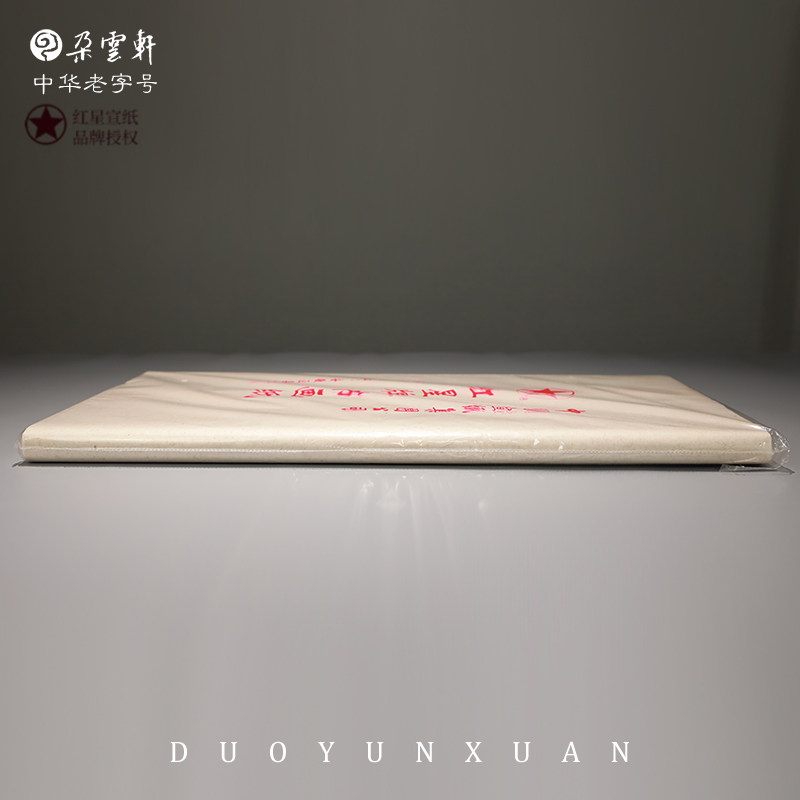 朵云轩宣纸 红星四尺六尺书画纸（2012-2023年） 生宣  初学者练习书法用纸,淘宝优惠券,粉丝福利购,淘宝优惠卷