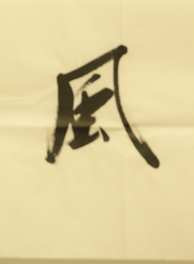 朵云轩字画刘小晴惠风和畅
