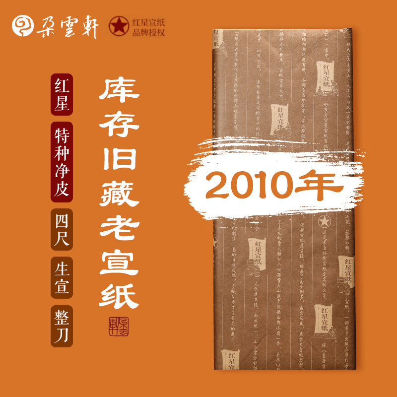 朵云轩开库老宣纸 红星特种净皮四尺六尺宣纸2010-2015年产 生宣绘画练字自用收藏