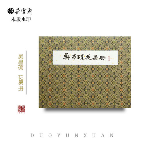 朵云轩木版水印  吴昌硕 花果册(B)册页  非遗中国画 - 图2