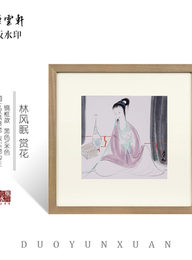 朵云轩木版水印中国画非遗