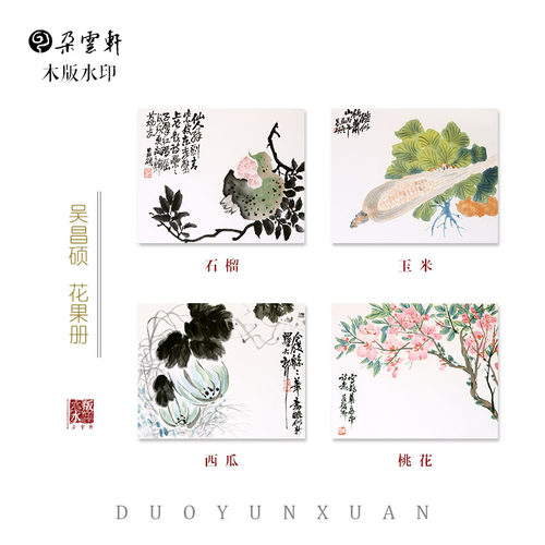 朵云轩木版水印  吴昌硕 花果册(B)册页  非遗中国画 - 图1