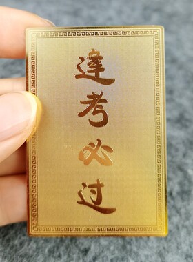 逢考必过黄铜黄铜保平安