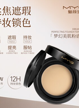 MYG魅颜堂持久轻薄不脱妆粉底膏