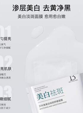 贝玲美美白祛斑舒缓补水面膜水嫩