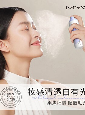 MYG水光亮泽定妆喷雾持久保湿正