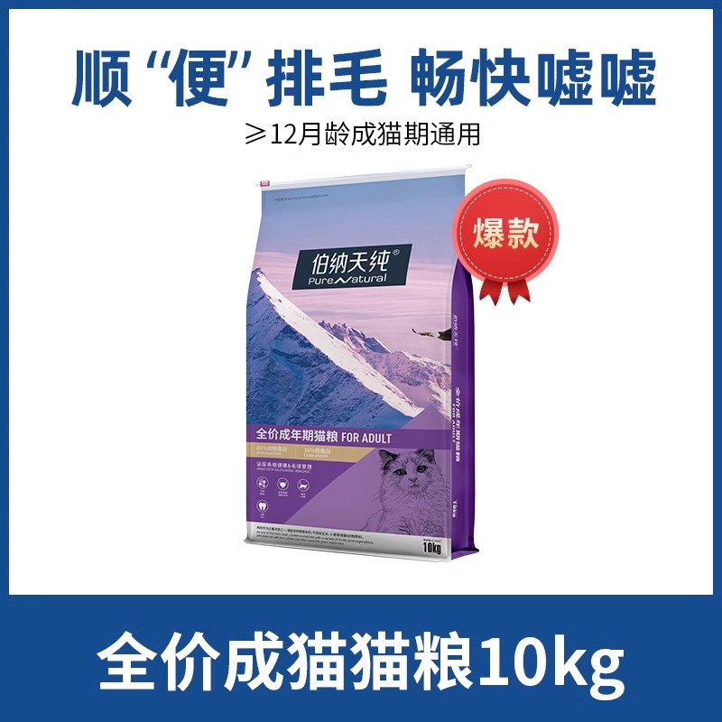 伯纳天纯成猫粮10kg呵护泌尿助排毛球猫粮品牌排行榜博纳天纯20斤