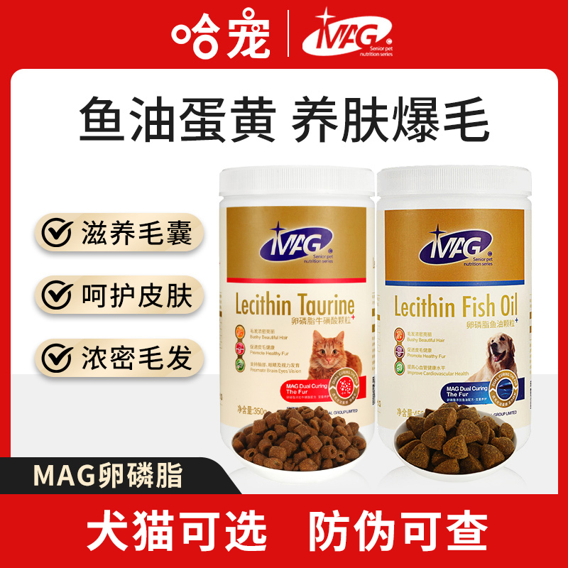 MAG卵磷脂犬用猫用鱼油牛磺酸帮助狗狗猫咪美毛防掉毛宠物软磷脂